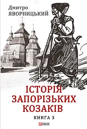 Історія запорізьких козаків. Книга 3