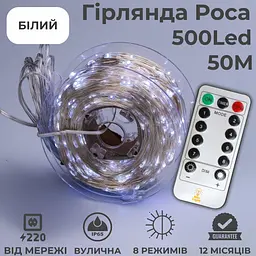 Гірлянда роса 50 метрів гірлянди капля роси з режимами 500 лед Niki Light вулична гірлянда на пульті 220в біла - мініатюра 2