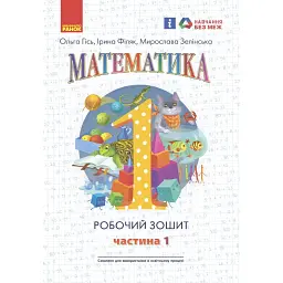 Математика: Робочий зошит для 1 класу. Частина 1 - Ольга Гісь