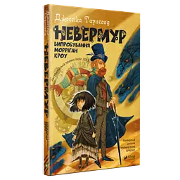 Книга Невермур. Випробування Морріган Кроу kni0003705