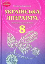 Українська література. 8 клас (поглиблене вивчення філології)