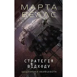Щоденники вбивцебота. Стратегія відходу - Марта Веллс
