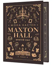 Макстон-хол. Книга 3: Врятуй нас - Мона Кастен - мініатюра 2