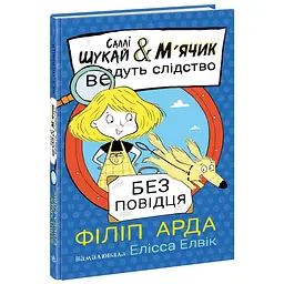 Саллі Шукай & М'ячик ведуть слідство: Без повідця (555390)