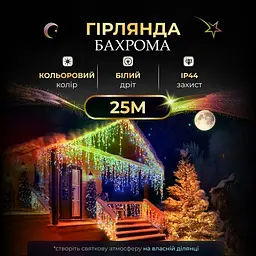 Гірлянда Бахрома вулична 405 LED 25 метрів від мережі, мультиколор