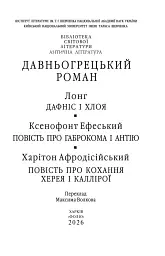 Давньогрецький роман. Дафніс і Хлоя. Повість про Габрокома і Антію. Повість про кохання Херея і Каллірої - Лонг - мініатюра 2