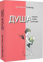Душа. Пошуки, історія, культура — Уле Мартин Гьойстад | Ніка Центр, книга українською, нова, тверда