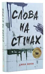 Слова на стінах - Джулія Уолтон - мініатюра 3