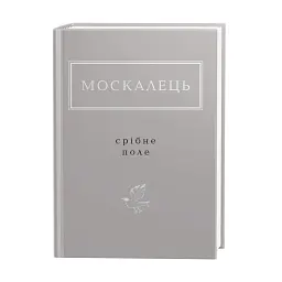 Москалець. Срібне поле - мініатюра 2