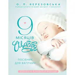 9 місяців щастя. Посібник для вагітних. Доповнене й оновлене видання - Олена Березовська