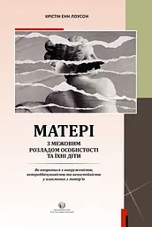 Матері з межовим розладом особистості та їхні діти: як впоратися з напруженістю, непередбачуваністю