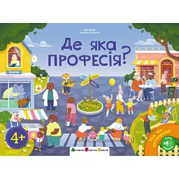 Ура ми заговорили! Де яка професія? - Наталія Коваль