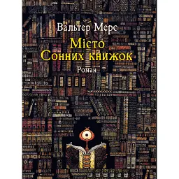 Мiсто Сонних книжок - Вальтер Мерс