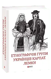 Етнографічні групи українців Карпат. Лемки