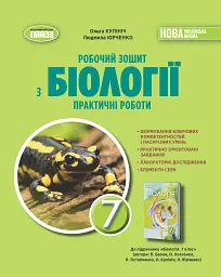 Біологія. 7 клас. Робочий зошит з біології. Практичні роботи