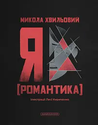 Я (Романтика)