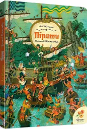 Книга Великий іммельбух. Пірати kni0003973