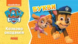 Казкова Академія. Учимо букви