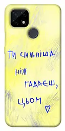 Чохол Demsky Ти сильніша ніж гадаєш для Realme C21