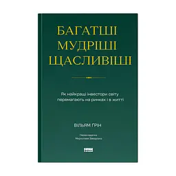 Книга Багатші, мудріші, щасливіші - Вільям Ґрін Наш Формат (9786178650766)