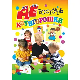 Де ростуть котигорошки. Посібник для вихователів дитячих садків - Людмила Бондарчук