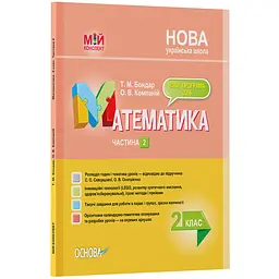 Мій конспект. Математика. 2 клас. Частина 2 (за підручником С. О. Скворцової, О. В. Онопрієнко) - Бондар Т.М., Компаній О.В. (350017)