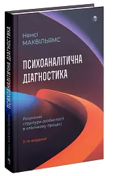Психоаналітична діагностика. Розуміння структури особистості в клінічному процесі - мініатюра 2