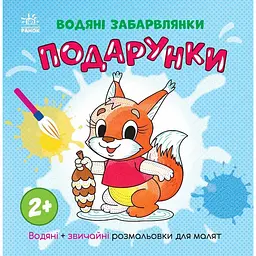 Розмальовка дитяча "Подарунки" 1806005 12 сторінок