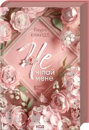 Не. Чіпай мене. Книга 1 - Лаура Кнайдл - мініатюра 2