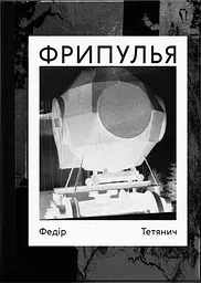 Федір Тетянич. Фрипулья - Інна Булкіна