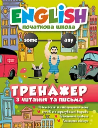 English. Початкова школа. Тренажер з читання та письма - Олена Наумова - мініатюра 10