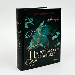 Царство вовків - Бардуго Лі | Vivat, книга українською, нова, тверда - мініатюра 2