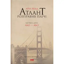 Атлант розправив плечі. Частина друга. Або—Або - Айн Ренд