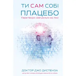 Ти сам собі плацебо. Перетвори свій розум на ліки - Джо Диспенза