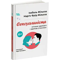 Корисні навички. Сексуальність. Інтимне здоров'я і здорові стосунки. 16+. ДТБ122 (559195)