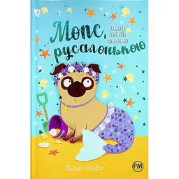 Книга Мопс, який хотів стати русалонькою. Книга 5 - Белла Свіфт Видавництво РМ (9786178280338) - мініатюра 2