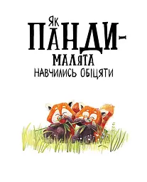 Маленькі історії про чудеса та дружбу: Як панди-малята навчились обіцяти - Рейчел Брайт (557516) - мініатюра 2