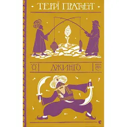 Джинґо - Террі Пратчетт