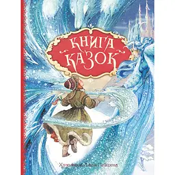 Книга казок. Ілюстрації Джон Пейшенс (121292)