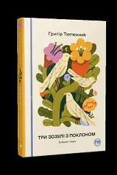 Три зозулі з поклоном. Вибрані твори - Григір Тютюнник - мініатюра 2