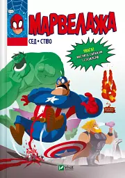Марвелажа