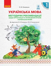Українська мова. 1 клас. Методичні рекомендації до підручника Коваленко О.М. Тельпуховської Ю.М