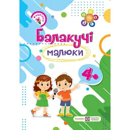 Балакучі малюки 4+ - Галина Сапун