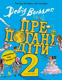 Препогані діти - Девід Вольямс