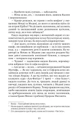 Кохання шехзаде. Мелексіма — український янгол Османа Другого. Книга 1 - Олександра Шутко - мініатюра 10