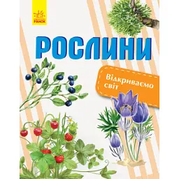 Рослини. Відкриваємо світ - В. Котенко