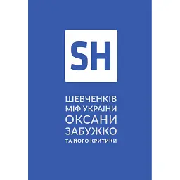 Шевченків міф України та його критики - Оксана Забужко