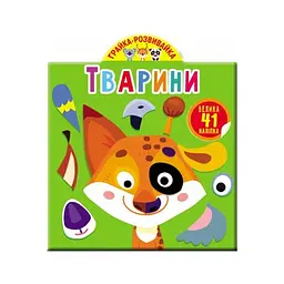 Книга Грайка-розвивайка. Тварини. 41 велика наліпка 3231 (9789669873231) shop (9789669873231) - мініатюра 1
