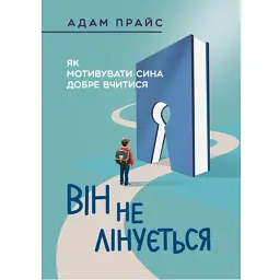 Він не лінується: як мотивувати сина добре вчитися - Адам Прайс
