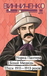 Чорна Пантера i Білий Медвідь. П’єси 1911—1913 років - Володимир Винниченко